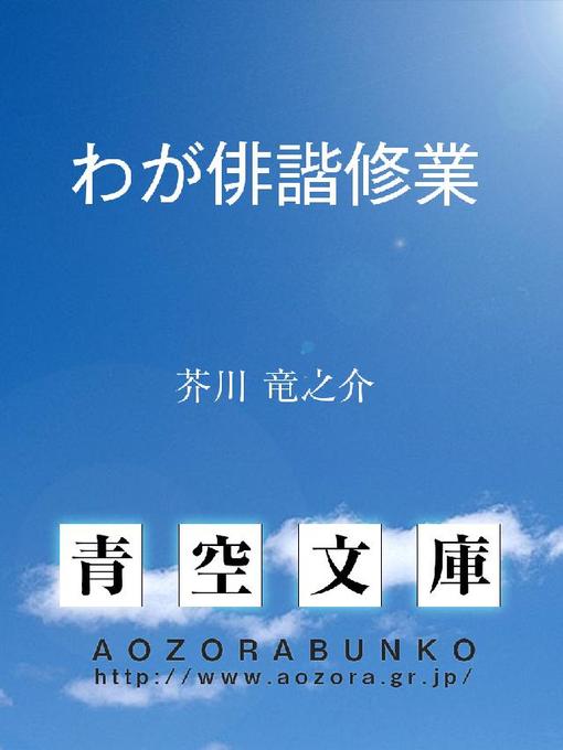 芥川竜之介作のわが俳諧修業の作品詳細 - 貸出可能